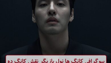 بیوگرافی کانگ ها نول بازیگر نقش کانگ ده هو در سریال بازی مرکب بیوگرافی کانگ ها نول بازیگر