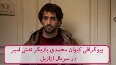 بیوگرافی کیوان محمدی بازیگر نقش امیر در سریال ازازیل بیوگرافی کیوان محمدی