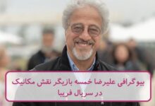 بیوگرافی علیرضا خمسه