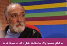 بیوگرافی محمود پاک‌ نیت