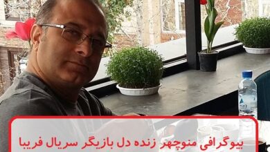 بیوگرافی منوچهر زنده دل بازیگر سریال فریبا + عکس بیوگرافی منوچهر زنده دل
