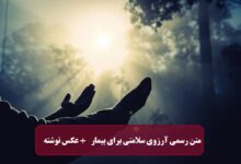 متن رسمی آرزوی سلامتی برای بیمار
