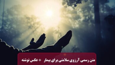 متن و پیامک رسمی آرزوی سلامتی برای بیمار + عکس نوشته متن رسمی آرزوی سلامتی برای بیمار