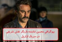 بیوگرافی محسن تنابنده بازیگر نقش شریفی در سریال ازازیل بیوگرافی محسن تنابنده بازیگر