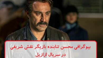 بیوگرافی محسن تنابنده بازیگر نقش شریفی در سریال ازازیل بیوگرافی محسن تنابنده بازیگر