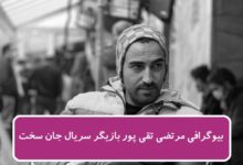 بیوگرافی مرتضی تقی زاده بازیگر سریال جان سخت + عکس بیوگرافی مرتضی تقی زاده