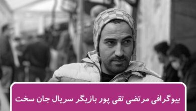 بیوگرافی مرتضی تقی زاده بازیگر سریال جان سخت + عکس بیوگرافی مرتضی تقی زاده