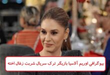 بیوگرافی اوریم آلاسیا بازیگر مطرح ترک سریال شربت زغال اخته بیوگرافی اوریم آلاسیا