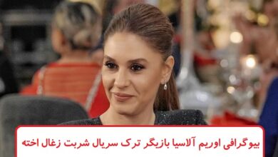 بیوگرافی اوریم آلاسیا