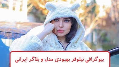 بیوگرافی نیلوفر بهبودی مدل و بلاگر معروف ایرانی + عکس و رابطه های شخصی بیوگرافی نیلوفر بهبودی