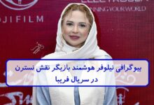 بیوگرافی نیلوفر هوشمند بازیگر نقش نسترن در سریال فریبا + عکس بیوگرافی نیلوفر هوشمند