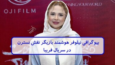 بیوگرافی نیلوفر هوشمند بازیگر نقش نسترن در سریال فریبا + عکس بیوگرافی نیلوفر هوشمند