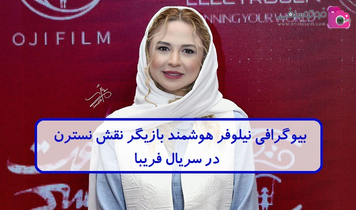بیوگرافی نیلوفر هوشمند بیوگرافی نیلوفر هوشمند