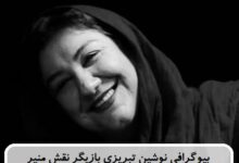 بیوگرافی نوشین تبریزی بازیگر نقش منیر در سریال جان سخت + عکس بیوگرافی نوشین تبریزی بازیگر نقش منیر در سریال جان سخت