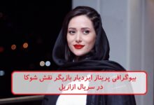 بیوگرافی پریناز ایزدیار بازیگر نقش شوکا در سریال ازازیل