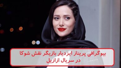 بیوگرافی پریناز ایزدیار بازیگر نقش شوکا در سریال ازازیل