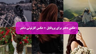 عکس دختر برای پروفایل