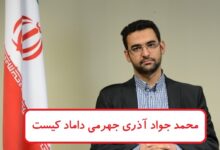 محمد جواد آذری جهرمی داماد کیست