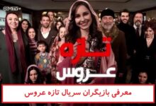 معرفی بازیگران سریال تازه عروس