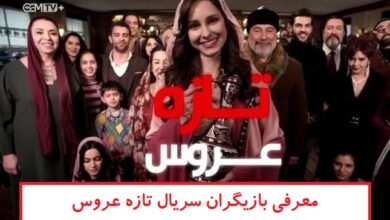 معرفی بازیگران سریال تازه عروس