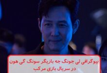 بیوگرافی لی جونگ جه