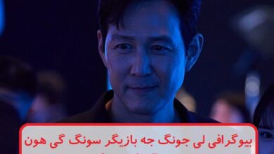 بیوگرافی لی جونگ جه