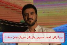 بیوگرافی احمد صمیمی