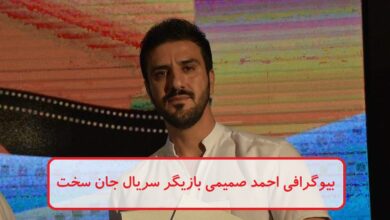 بیوگرافی احمد صمیمی بازیگر امیر گراز (دوست وحید) در سریال جان سخت بیوگرافی احمد صمیمی