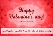 بهترین جملات تبریک ولنتاین به انگلیسی