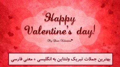 بهترین جملات تبریک ولنتاین به انگلیسی + معنی فارسی بهترین جملات تبریک ولنتاین به انگلیسی