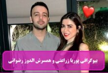 بیوگرافی پوریا زراعتی مجری منو و تو و همسرش ستاره رضوانی + عکس بیوگرافی پوریا زراعتی و همسرش