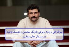 بیوگرافی روزبه رئوفی بازیگر محسن ( دوست وحید ) در سریال جان سخت