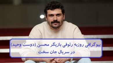 بیوگرافی روزبه رئوفی بازیگر محسن ( دوست وحید ) در سریال جان سخت