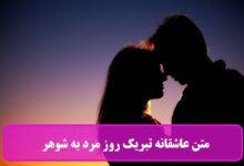 متن عاشقانه تبریک روز مرد