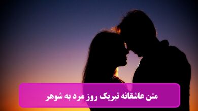 متن عاشقانه تبریک روز مرد به شوهر + عکس نوشته روز مرد متن عاشقانه تبریک روز مرد