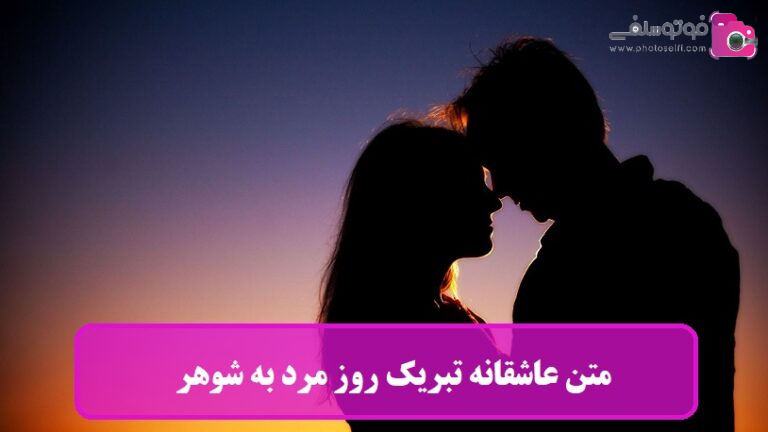 متن عاشقانه تبریک روز مرد به شوهر + عکس نوشته روز مرد