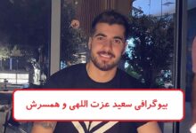 بیوگرافی سعید عزت اللهی