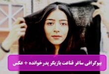 بیوگرافی ساغر قناعت