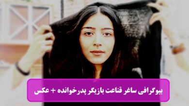 بیوگرافی ساغر قناعت بازیگر پدرخوانده + عکس بیوگرافی ساغر قناعت