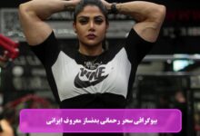 بیوگرافی سحر رحمانی