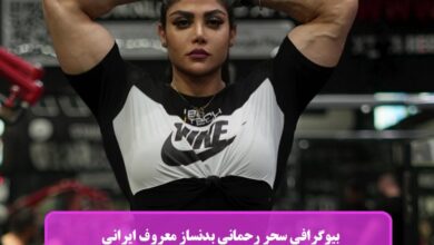 بیوگرافی سحر رحمانی بدنساز معروف ایرانی + عکس بیوگرافی سحر رحمانی