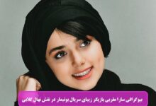 بیوگرافی سارا مقربی بازیگر زیبای سریال بوتیمار در نقش نهال گلابی + عکس بیوگرافی سارا مقربی