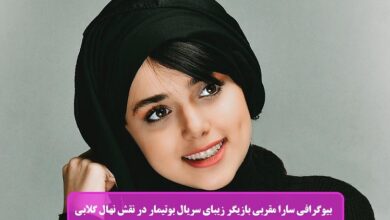 بیوگرافی سارا مقربی