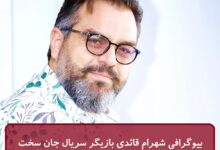 بیوگرافی شهرام قائدی بازیگر سریال جان سخت + عکس بیوگرافی شهرام قائدی