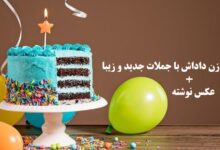 تبریک تولد زن داداش با جملات جدید و زیبا + عکس نوشته تبریک تولد زن داداش با جملات جدید و زیبا