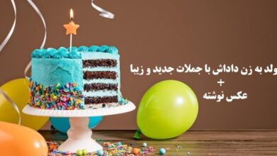 تبریک تولد زن داداش با جملات جدید و زیبا
