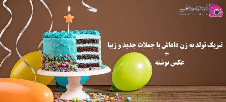تبریک تولد زن داداش با جملات جدید و زیبا + عکس نوشته
