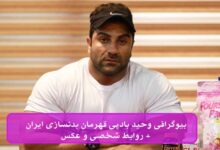 بیوگرافی وحید بادپی