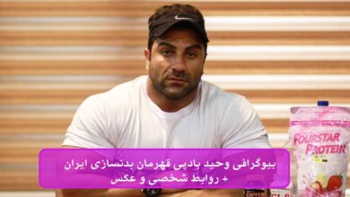 بیوگرافی وحید بادپی قهرمان بدنسازی ایران + روابط شخصی و عکس بیوگرافی وحید بادپی
