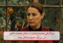 بیوگرافی وحیده پرچین 